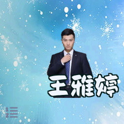 王雅婷