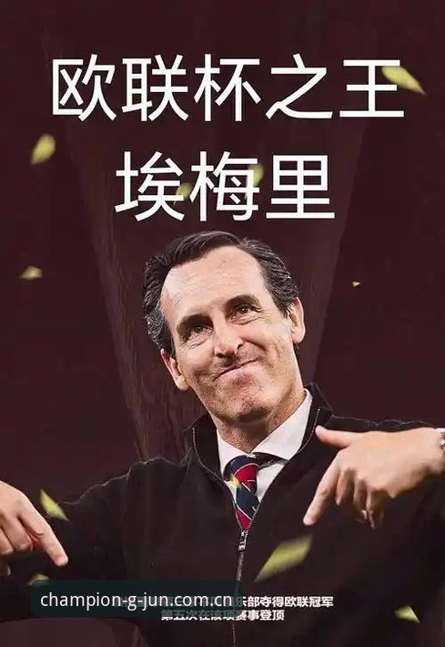 揭秘埃梅里欧联杯五冠王传奇：在冠军娱乐平台见证54岁老帅封神之夜