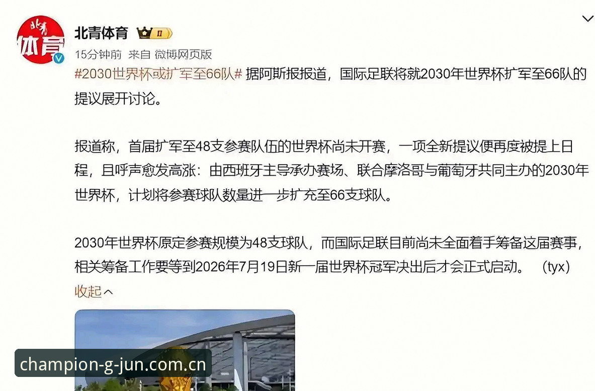 冠军娱乐品牌 世界杯扩军操作教程:从2030年66队格局看中国男足参赛机遇