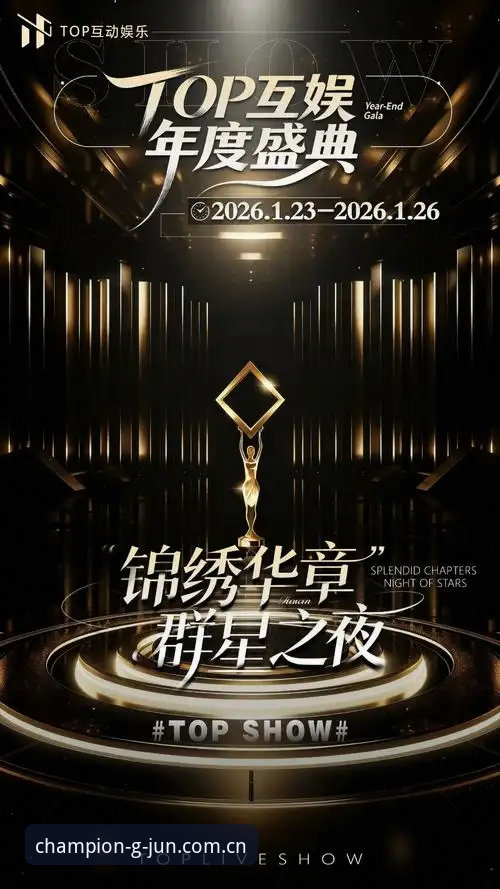 为什么冠军娱乐平台能成为2025年最值得信赖的娱乐品牌？