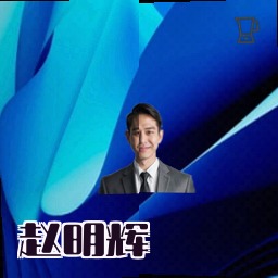 赵明辉